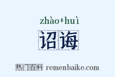 诏诲是什么意思的图片